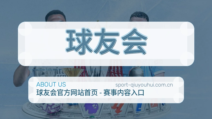 关于 球友会 体育直播与赛事服务平台