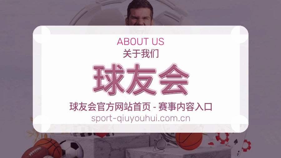 球友会体育赛事内容整理