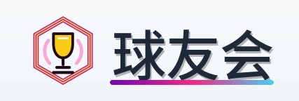 球友会 Logo